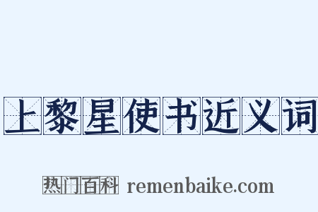 上黎星使书近义词是什么意思的图片